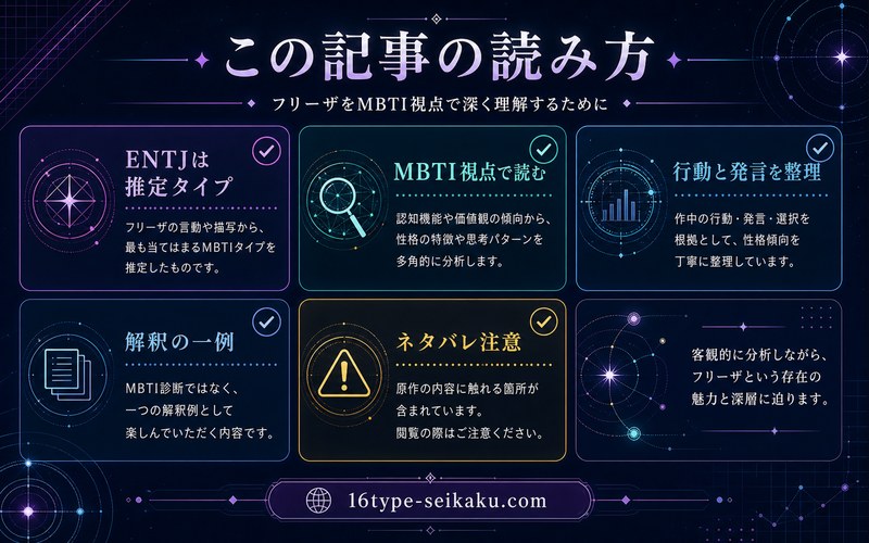 フリーザENTJ記事の読み方