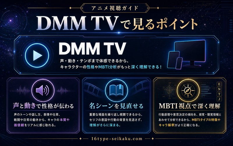 DMM TVでドラゴンボールを視聴してMBTI理解を深めるポイント