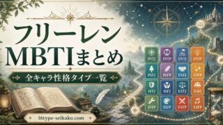 葬送のフリーレン全キャラのMBTI性格タイプ一覧まとめ