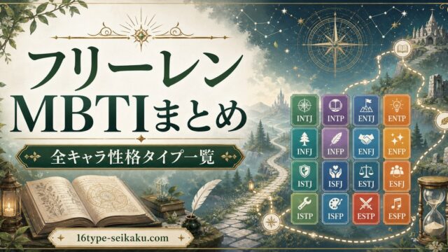 葬送のフリーレン全キャラのMBTI性格タイプ一覧まとめ