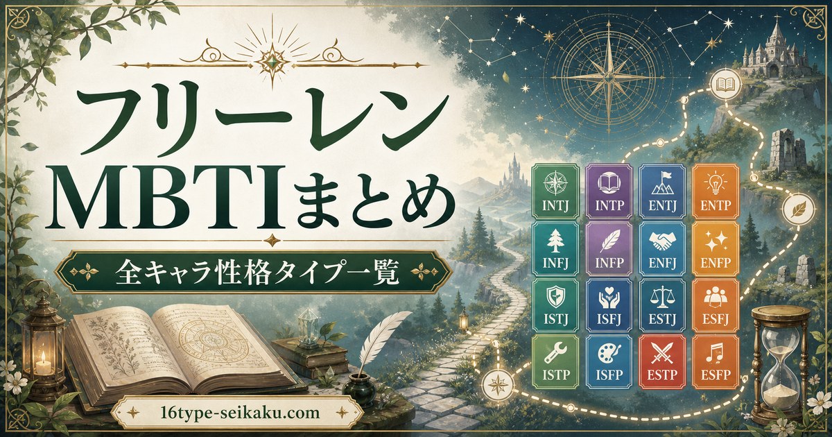 葬送のフリーレン全キャラのMBTI性格タイプ一覧まとめ