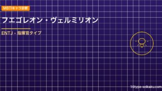 【MBTIキャラ診断】フエゴレオン・ヴェルミリオン（ブラッククローバー）はENT アイキャッチ