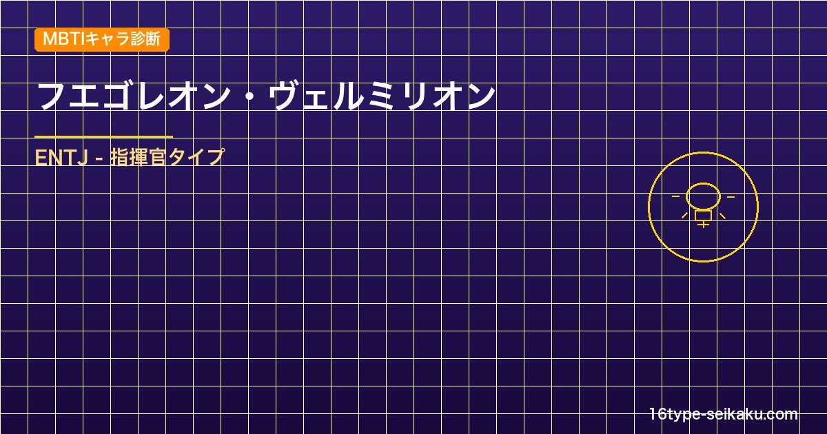 【MBTIキャラ診断】フエゴレオン・ヴェルミリオン（ブラッククローバー）はENT アイキャッチ