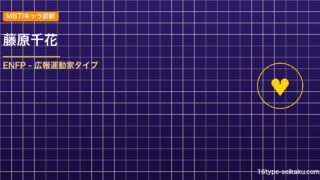 藤原千花 MBTIアイキャッチ