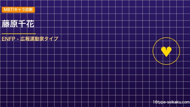 藤原千花 MBTIアイキャッチ