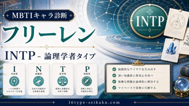 フリーレンのMBTIキャラ診断アイキャッチ画像