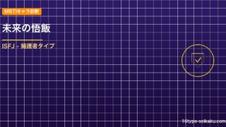 【MBTIキャラ診断】未来の悟飯（ドラゴンボールZ）はISFJタイプ？！心に残る アイキャッチ