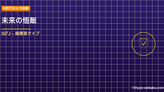 【MBTIキャラ診断】未来の悟飯（ドラゴンボールZ）はISFJタイプ？！心に残る アイキャッチ