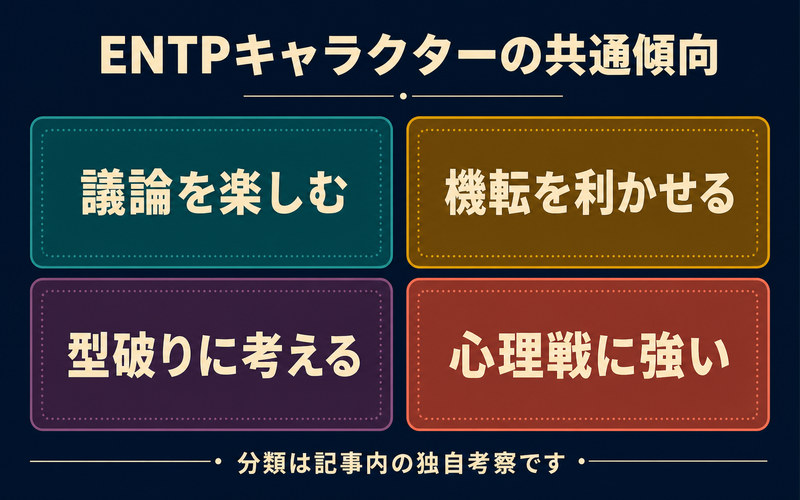 ENTPキャラクターの共通傾向を議論・機転・型破りな思考・心理戦の4点で整理した画像