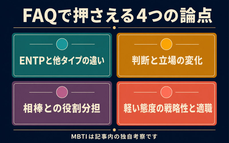 あさぎりゲンのENTP考察FAQを他タイプとの違い・判断変化・役割分担・戦略性と適職で整理した画像