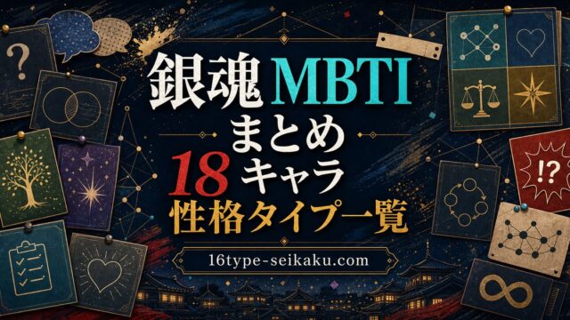 銀魂 MBTIまとめ 18キャラ 性格タイプ一覧 アイキャッチ画像