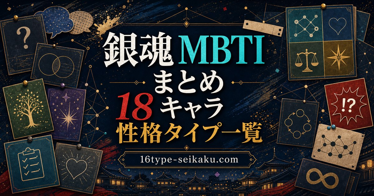 銀魂 MBTIまとめ 18キャラ 性格タイプ一覧 アイキャッチ画像