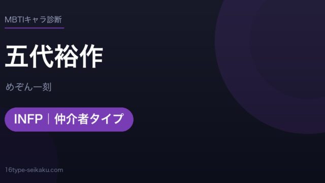 五代裕作のMBTIアイキャッチ