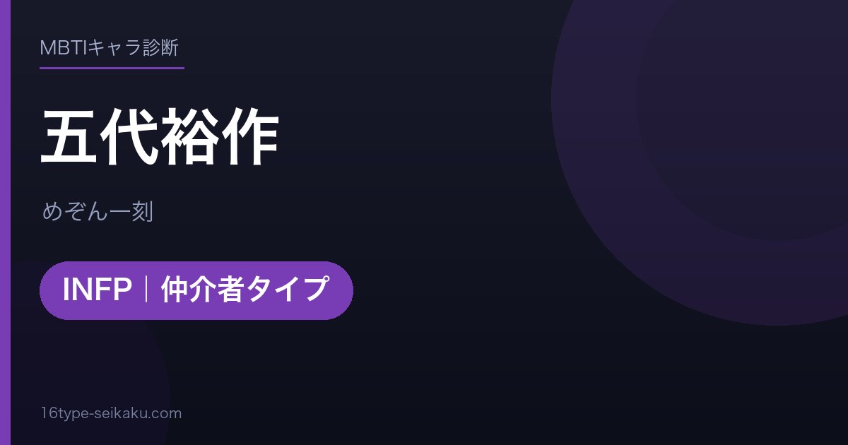 五代裕作のMBTIアイキャッチ