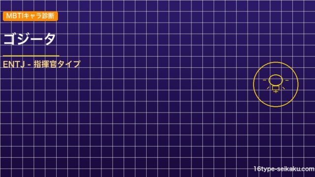 【MBTIキャラ診断】ゴジータ（ドラゴンボール）はENTJタイプ？！心に残る名言 アイキャッチ