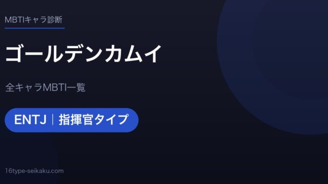 【MBTI】ゴールデンカムイ全キャラの性格タイプ一覧！登場人物16人の診断まとめ