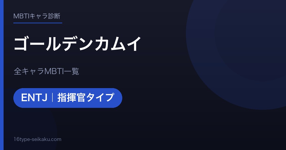 【MBTI】ゴールデンカムイ全キャラの性格タイプ一覧！登場人物16人の診断まとめ