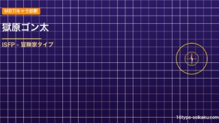 獄原ゴン太 MBTIアイキャッチ