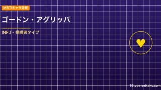 【MBTIキャラ診断】ゴードン・アグリッパ（ブラッククローバー）はINFJタイプ アイキャッチ