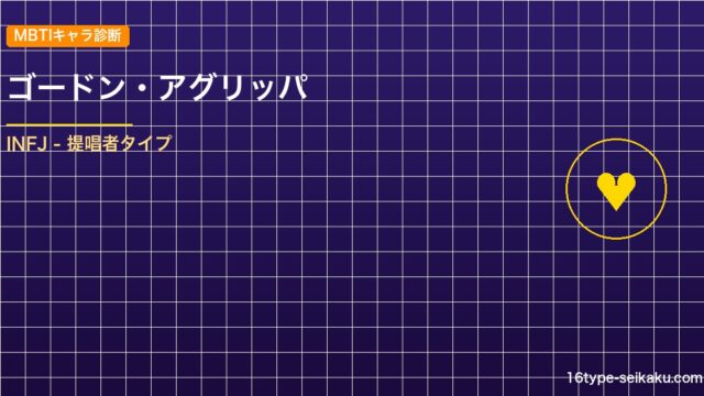 【MBTIキャラ診断】ゴードン・アグリッパ（ブラッククローバー）はINFJタイプ アイキャッチ