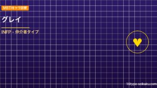 【MBTIキャラ診断】グレイ（ブラッククローバー）はINFPタイプ？！心に残る名 アイキャッチ