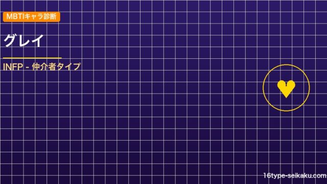 【MBTIキャラ診断】グレイ（ブラッククローバー）はINFPタイプ？！心に残る名 アイキャッチ