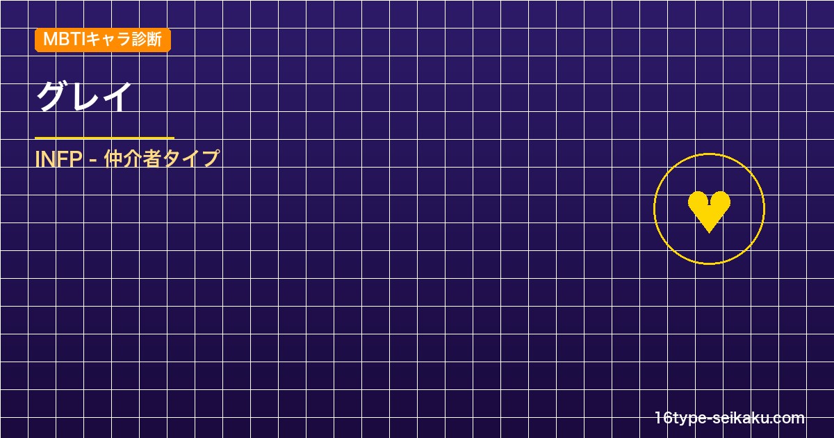 【MBTIキャラ診断】グレイ（ブラッククローバー）はINFPタイプ？！心に残る名 アイキャッチ