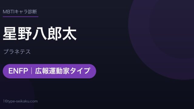 星野八郎太のMBTIアイキャッチ