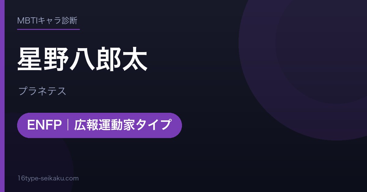 星野八郎太のMBTIアイキャッチ
