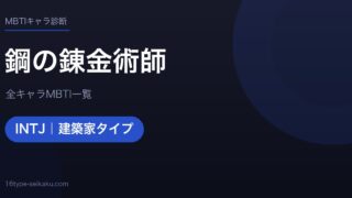 【MBTI】鋼の錬金術師全キャラの性格タイプ一覧！登場人物19人の診断まとめ
