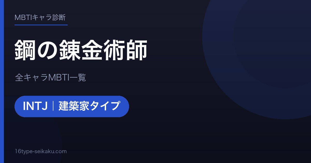 【MBTI】鋼の錬金術師全キャラの性格タイプ一覧！登場人物19人の診断まとめ