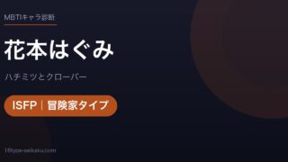 花本はぐみのMBTIアイキャッチ
