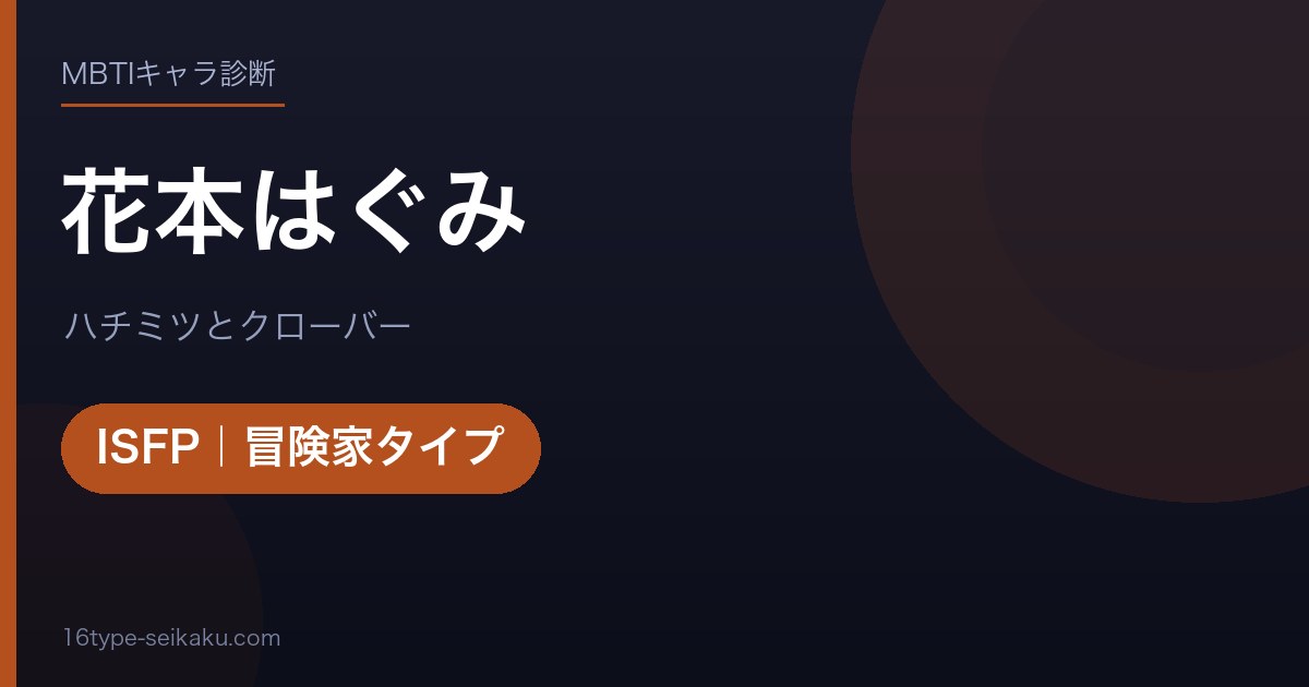 花本はぐみのMBTIアイキャッチ