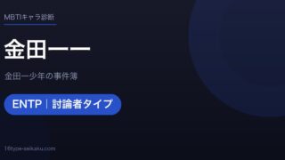 金田一一のMBTIアイキャッチ