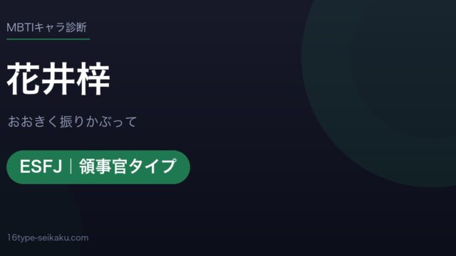 花井梓のMBTIアイキャッチ