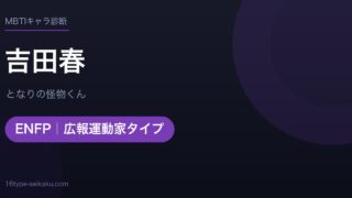 吉田春のMBTIアイキャッチ
