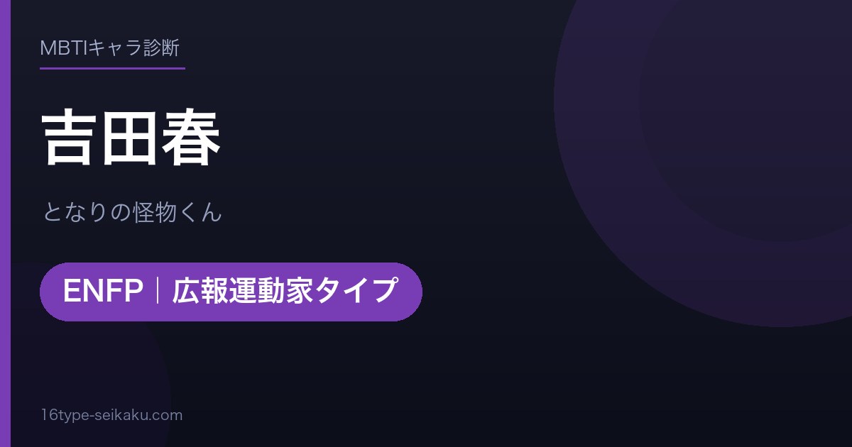 吉田春のMBTIアイキャッチ