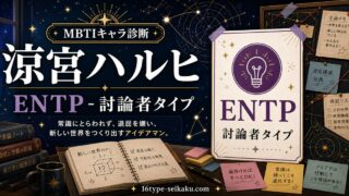 涼宮ハルヒのENTPキャラ診断アイキャッチ