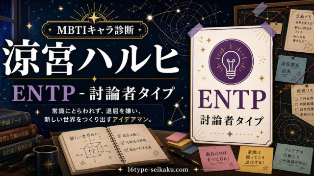 涼宮ハルヒのENTPキャラ診断アイキャッチ