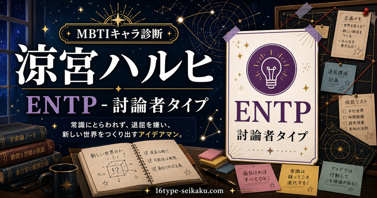 涼宮ハルヒのENTPキャラ診断アイキャッチ