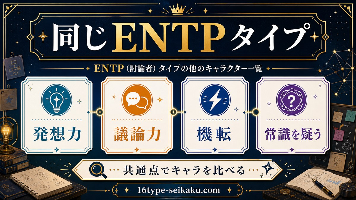 ENTPタイプの他のキャラクターの共通点をまとめた画像