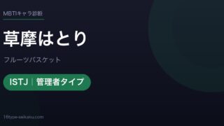 草摩はとりのMBTIアイキャッチ