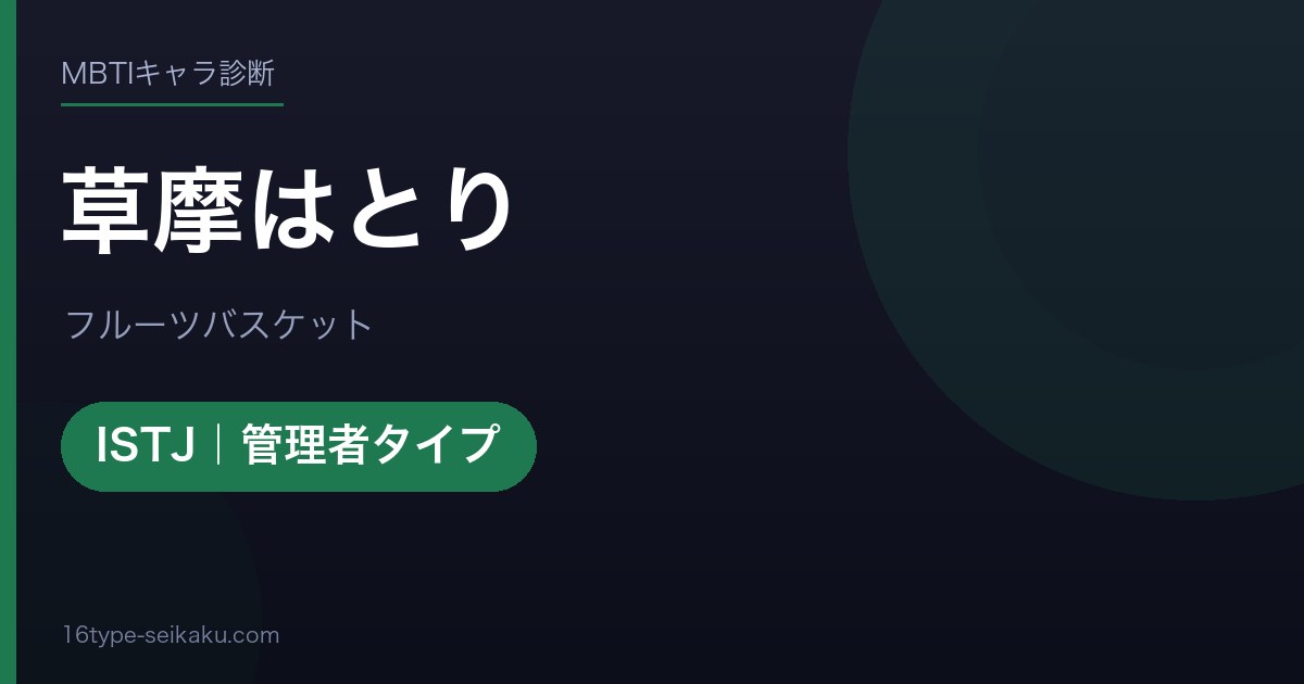 草摩はとりのMBTIアイキャッチ