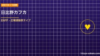 日比野カフカ MBTIアイキャッチ