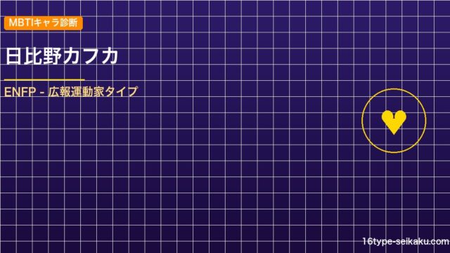日比野カフカ MBTIアイキャッチ