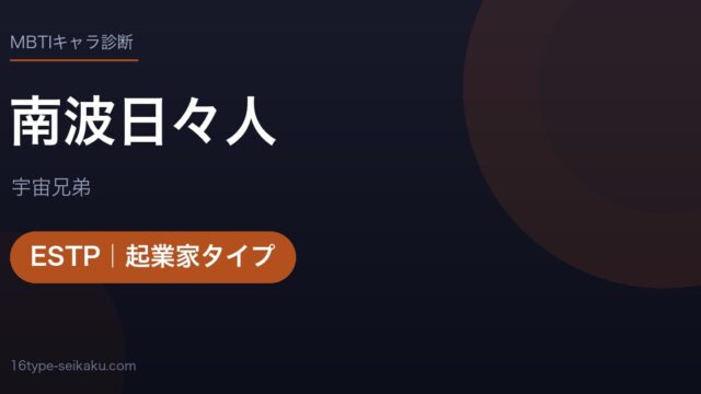 南波日々人のMBTIアイキャッチ