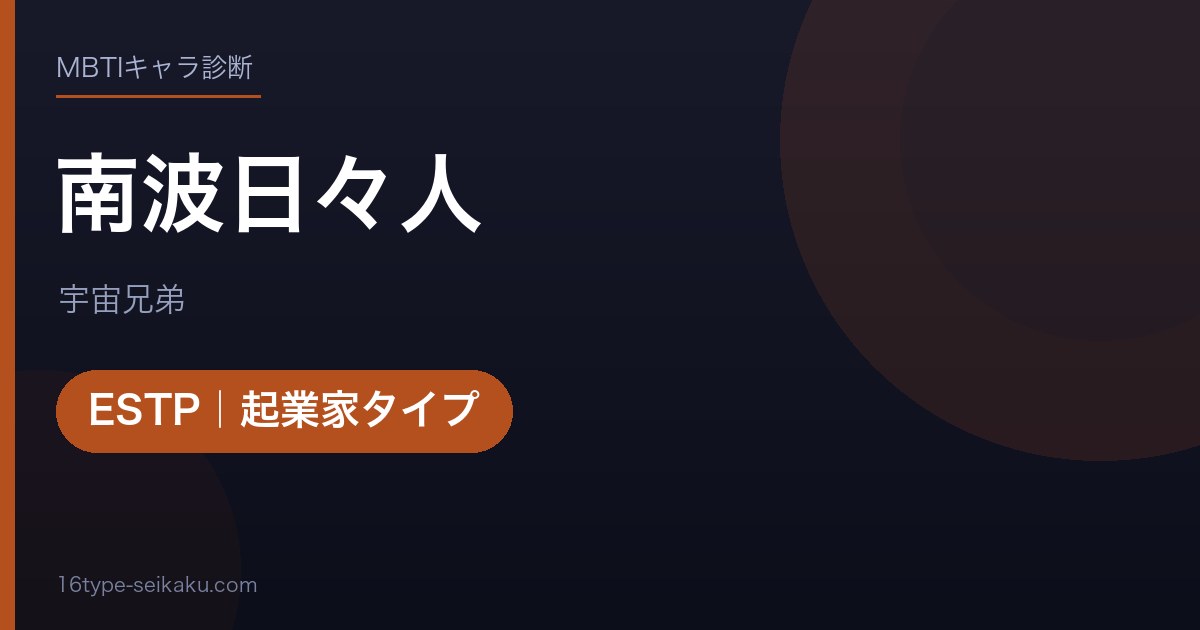 南波日々人のMBTIアイキャッチ