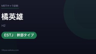 橘英雄のMBTIアイキャッチ