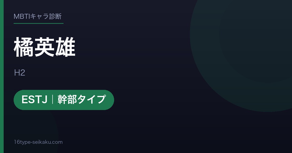 橘英雄のMBTIアイキャッチ