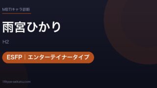 雨宮ひかりのMBTIアイキャッチ